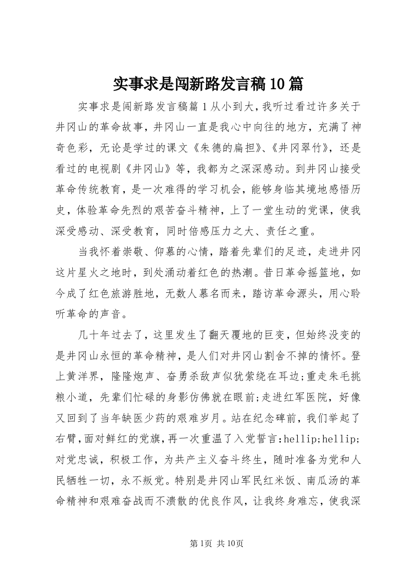 实事求是闯新路发言稿10篇