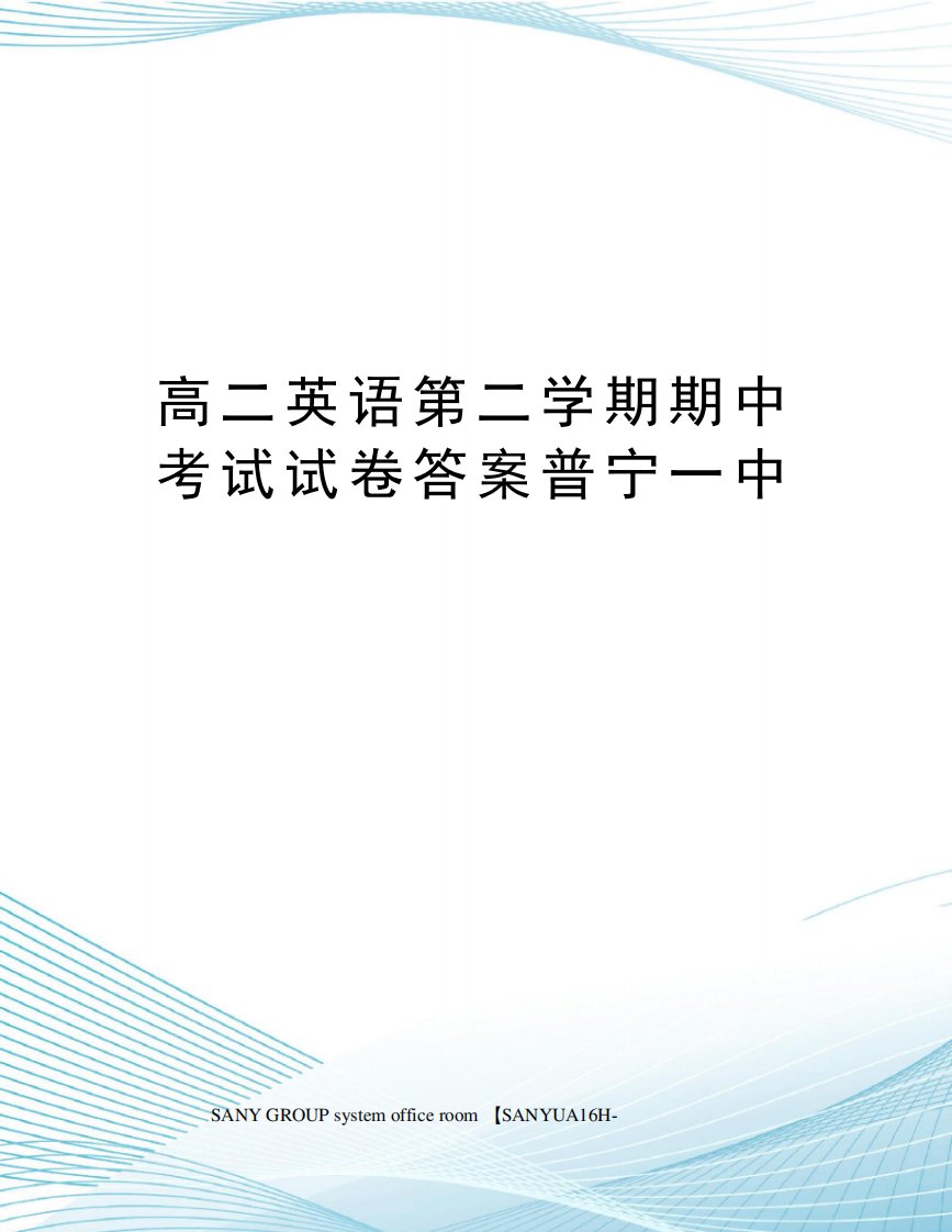 高二英语第二学期期中考试试卷答案普宁一中