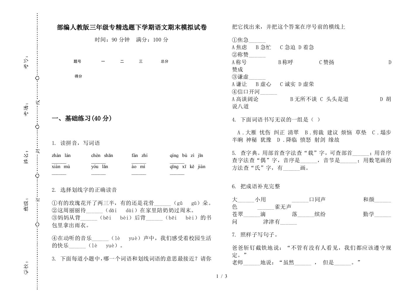 部编人教版三年级专精选题下学期语文期末模拟试卷