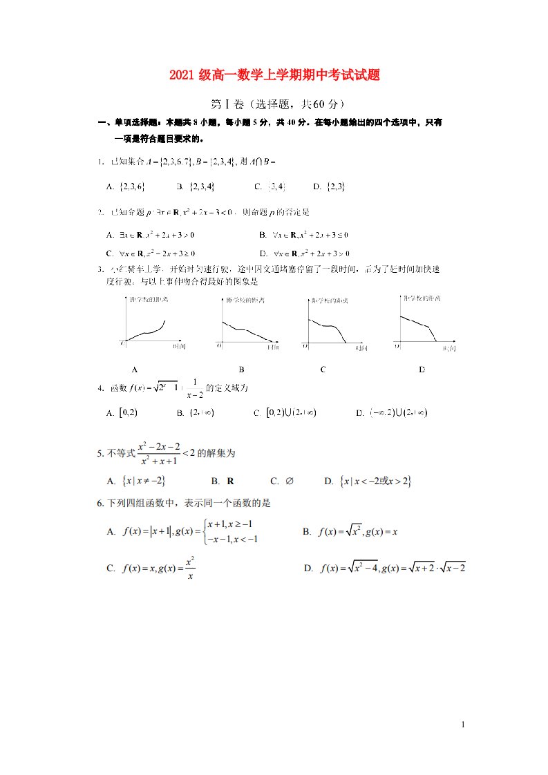 山东省泰安市2021_2022学年高一数学上学期期中试题扫描版