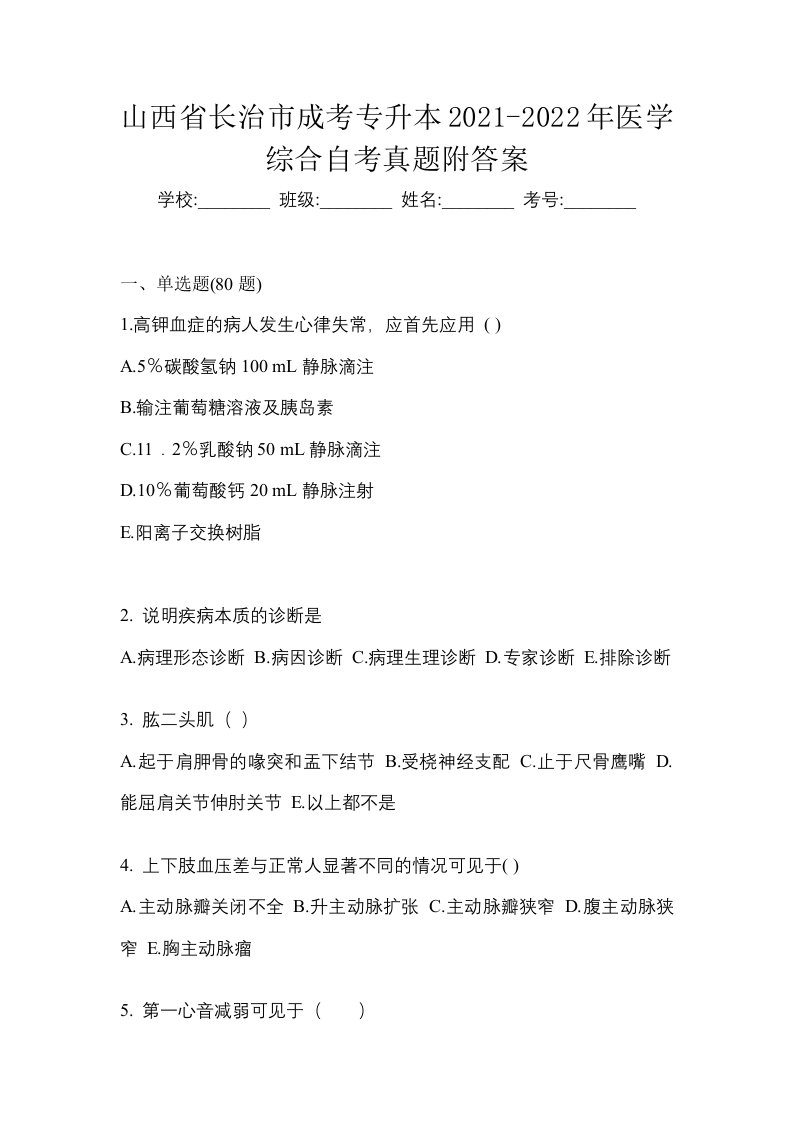 山西省长治市成考专升本2021-2022年医学综合自考真题附答案