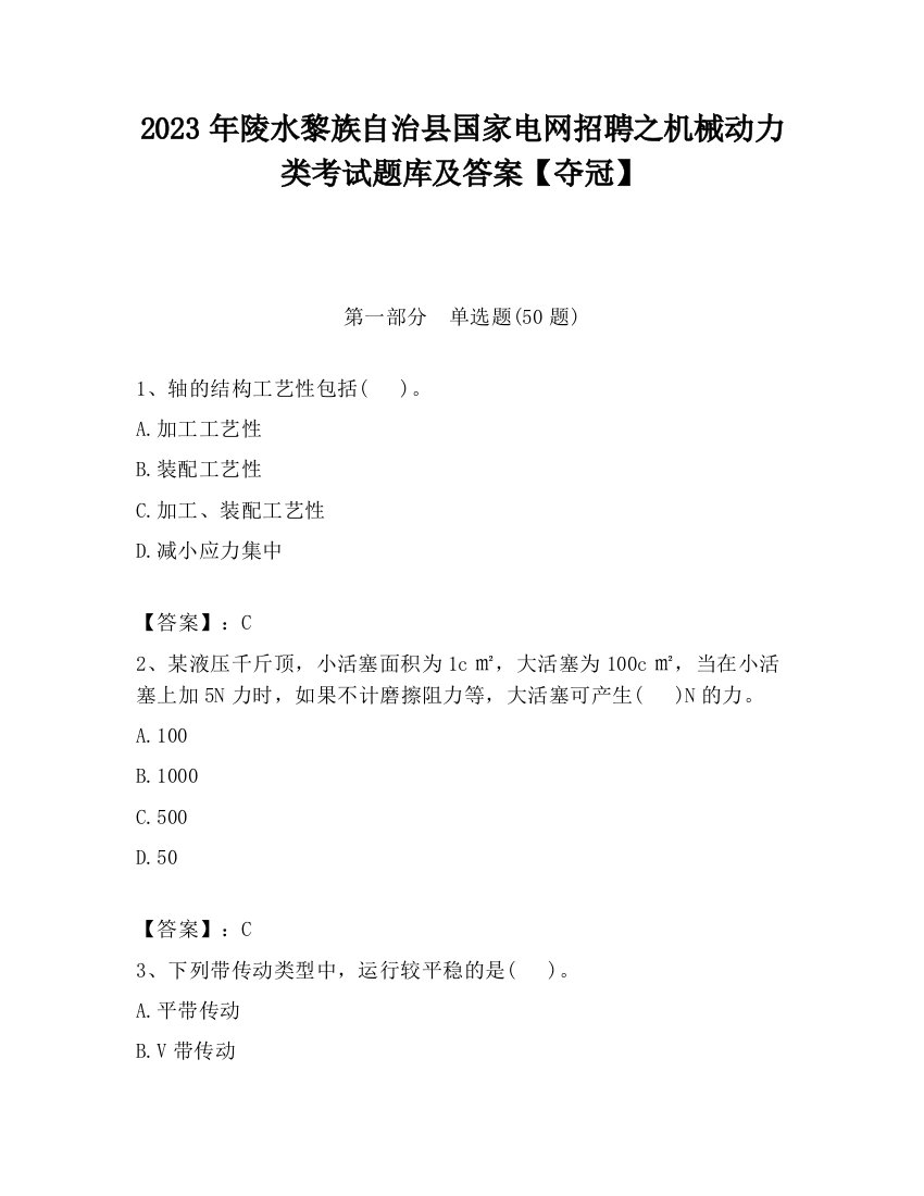 2023年陵水黎族自治县国家电网招聘之机械动力类考试题库及答案【夺冠】