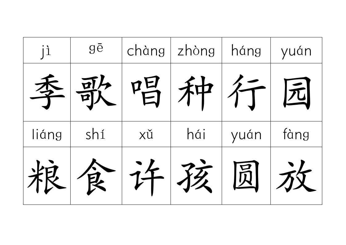 鄂教版语文一年级下册生字表(二)