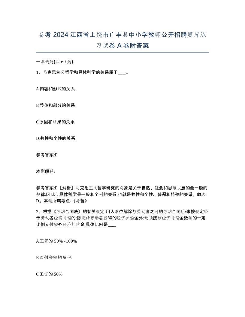 备考2024江西省上饶市广丰县中小学教师公开招聘题库练习试卷A卷附答案