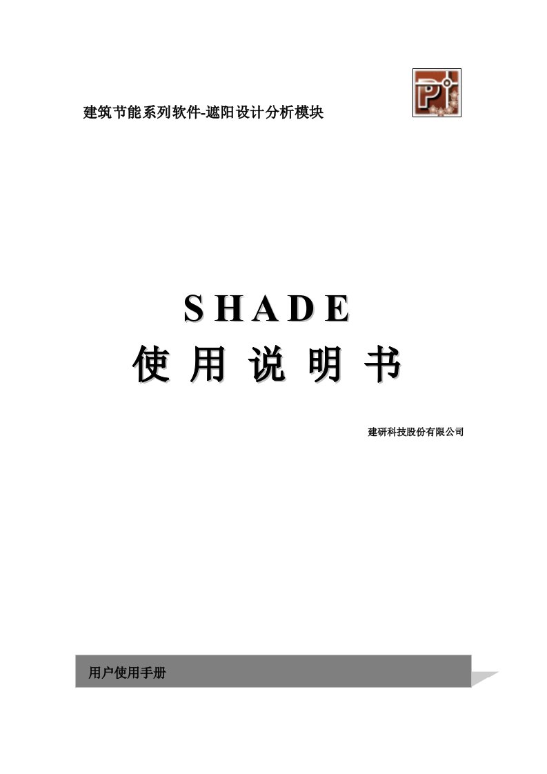 建筑遮阳设计分析软件Shade说明书