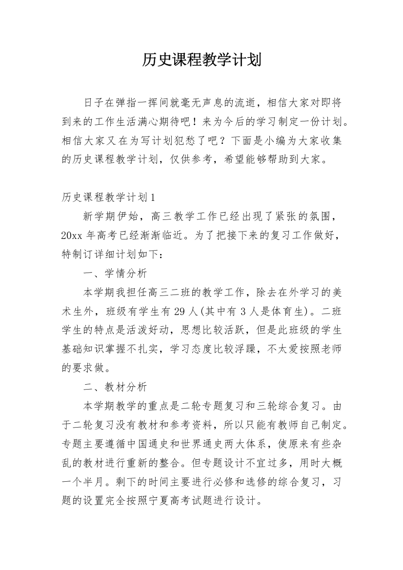 历史课程教学计划_1