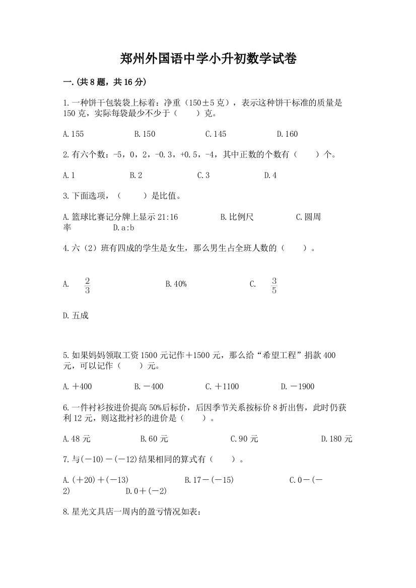 郑州外国语中学小升初数学试卷（精练）