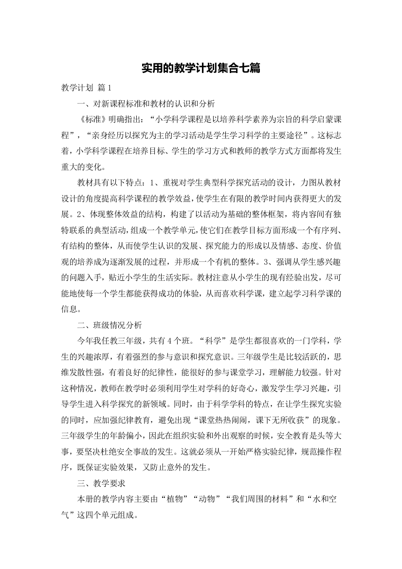 实用的教学计划集合七篇