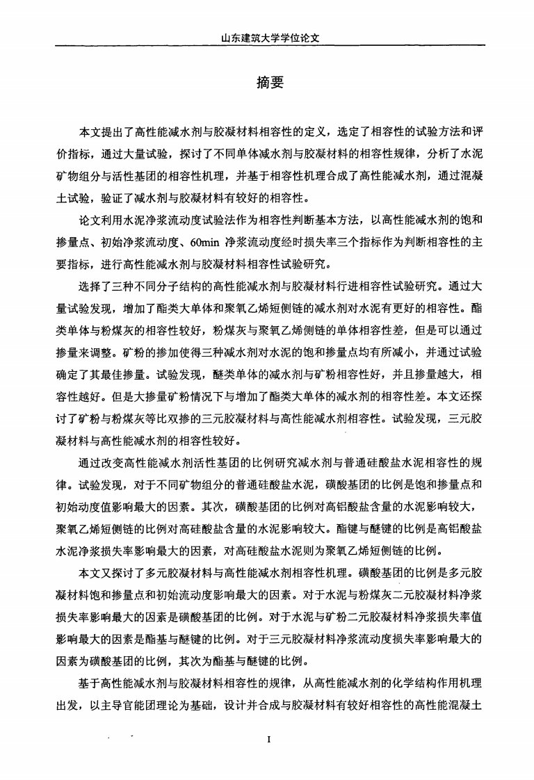 高性能混凝土减水剂和胶凝材料相容性的研究