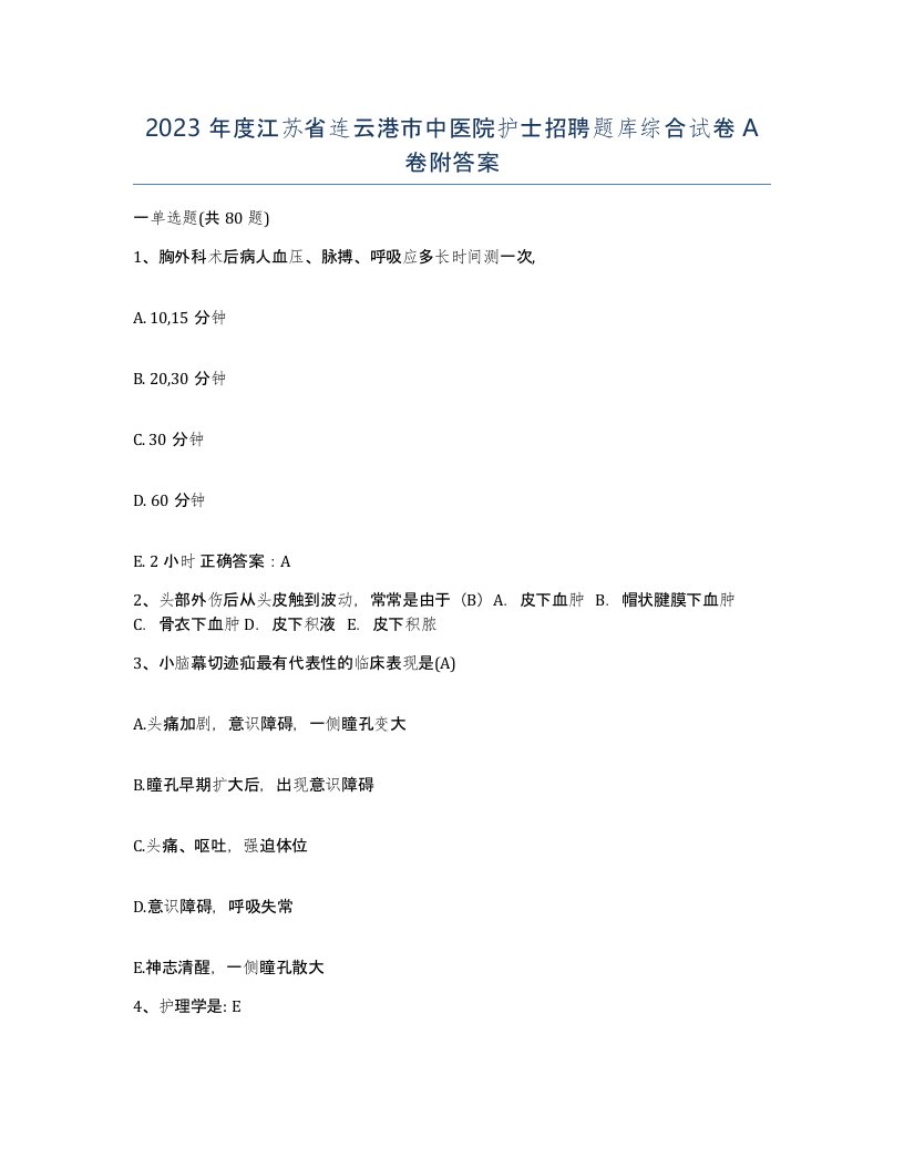 2023年度江苏省连云港市中医院护士招聘题库综合试卷A卷附答案