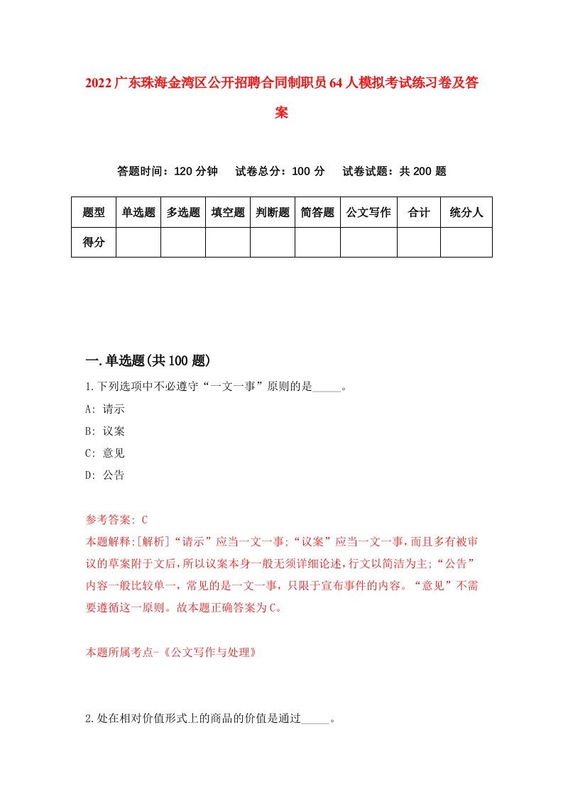 2022广东珠海金湾区公开招聘合同制职员64人模拟考试练习卷及答案第3卷