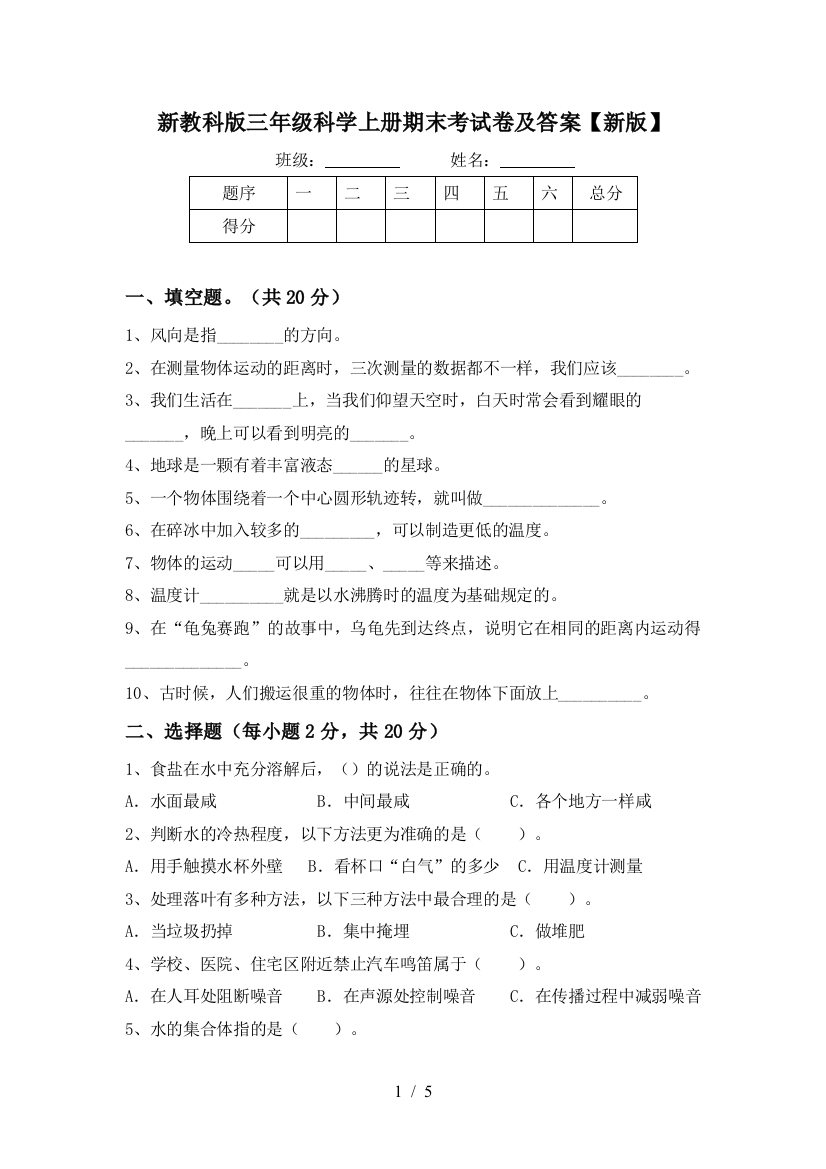 新教科版三年级科学上册期末考试卷及答案【新版】