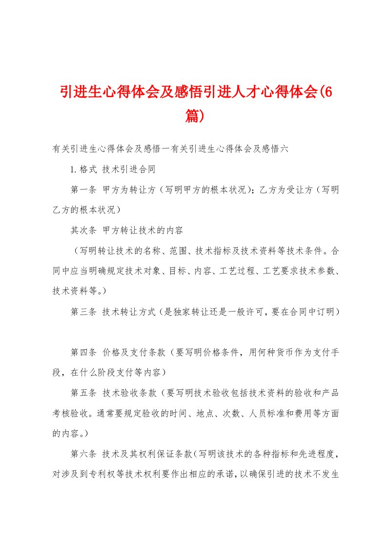 引进生心得体会及感悟引进人才心得体会(6篇)