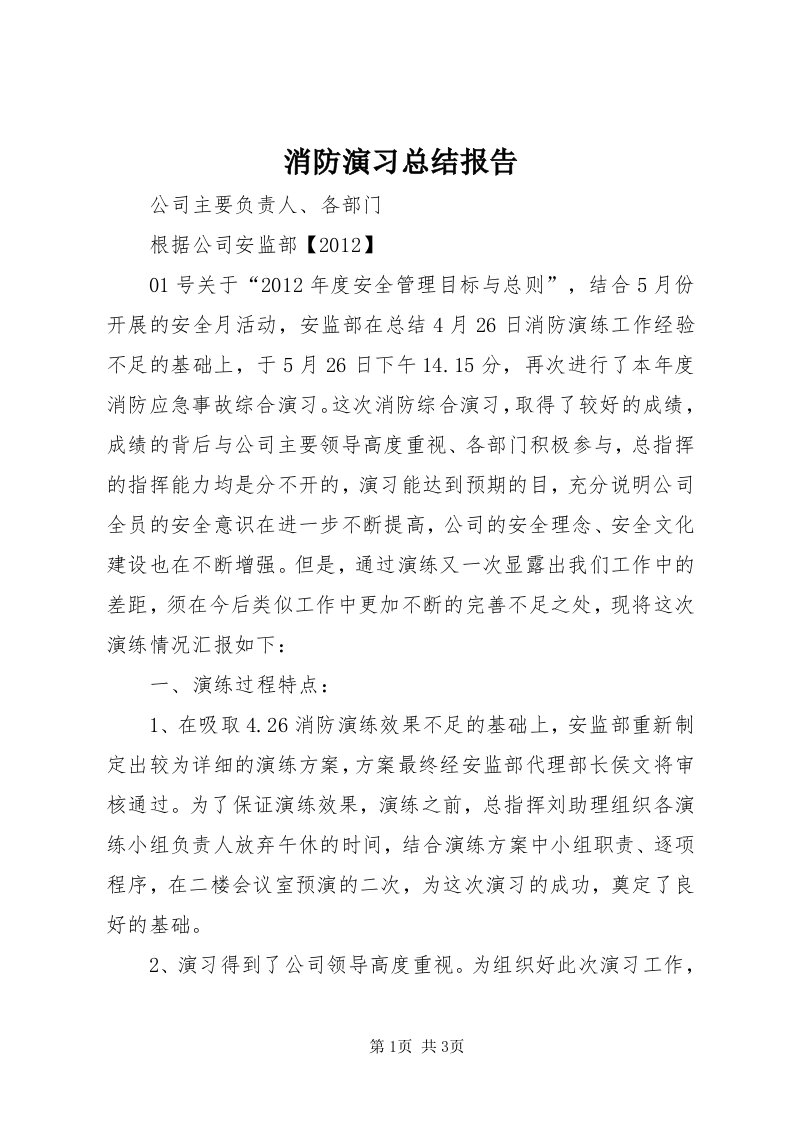 6消防演习总结报告_