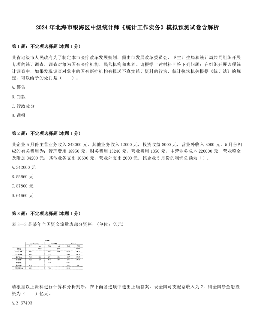 2024年北海市银海区中级统计师《统计工作实务》模拟预测试卷含解析