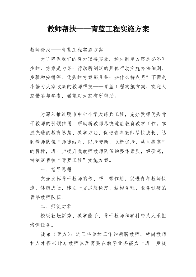 教师帮扶——青蓝工程实施方案