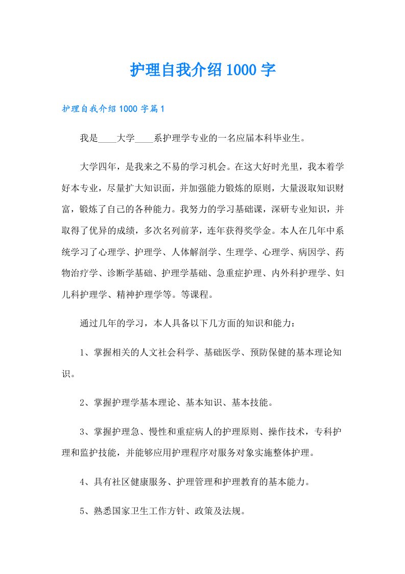 护理自我介绍1000字