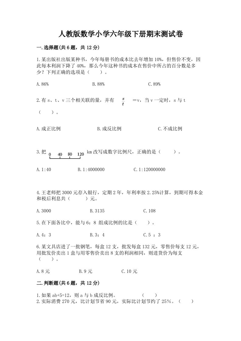 人教版数学小学六年级下册期末测试卷及答案（易错题）