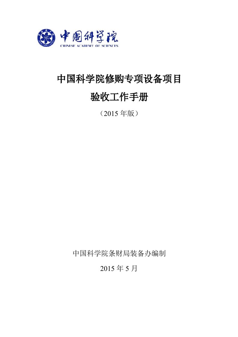 中国科学院修购专项设备项目