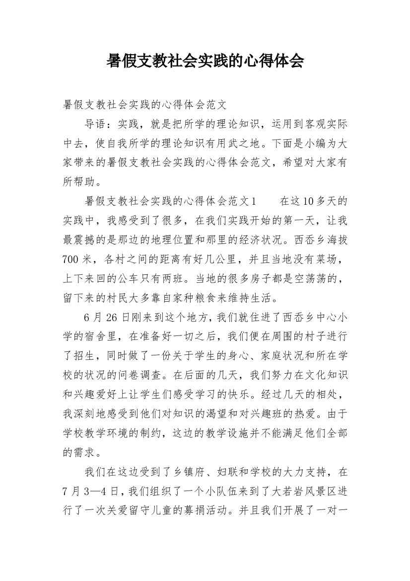 暑假支教社会实践的心得体会