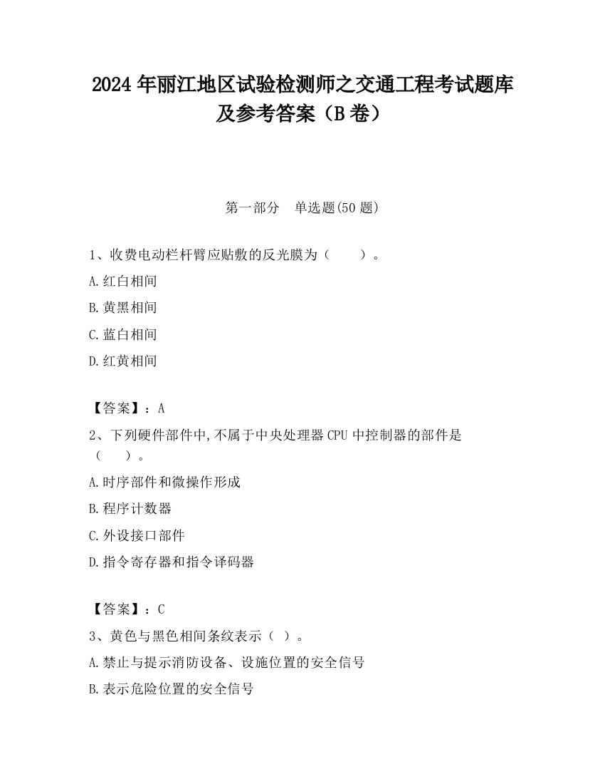 2024年丽江地区试验检测师之交通工程考试题库及参考答案（B卷）