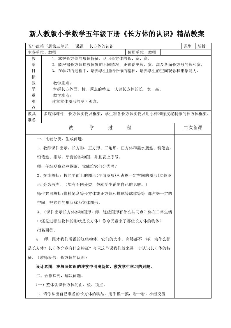 新人教版小学数学五年级下册长方体的认识精品教案