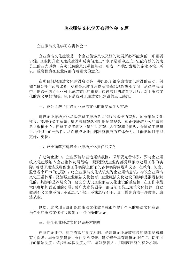 企业廉洁文化学习心得体会