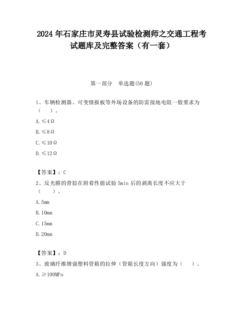 2024年石家庄市灵寿县试验检测师之交通工程考试题库及完整答案（有一套）