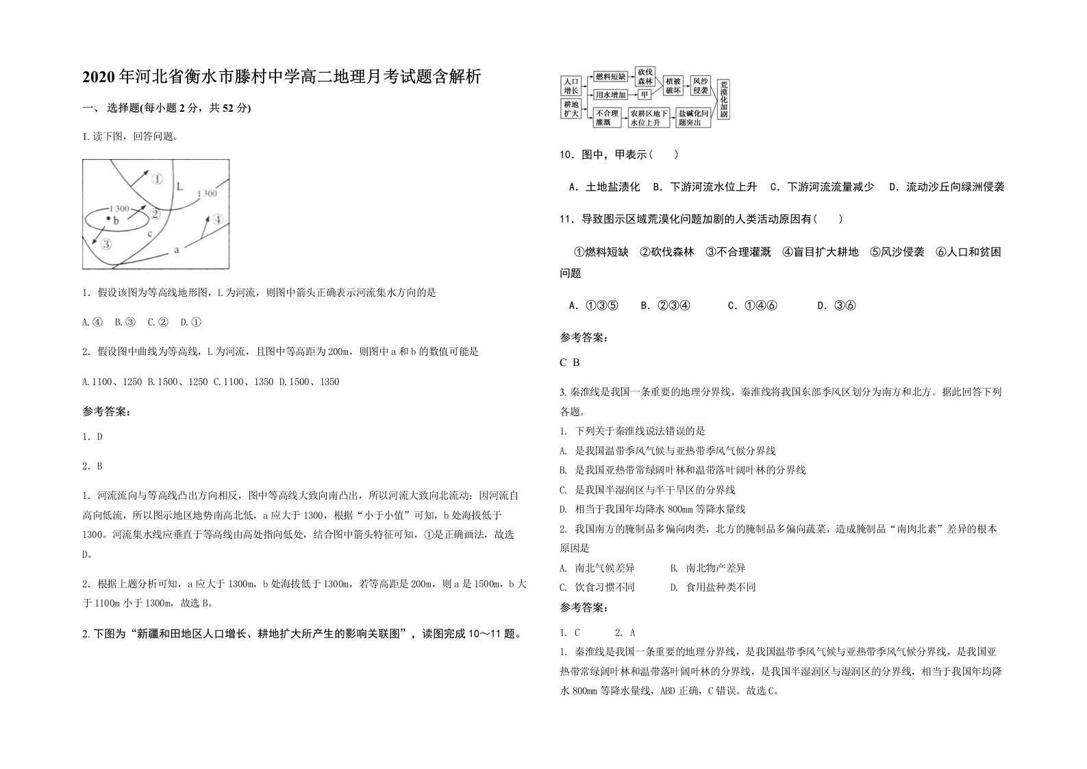 2020年河北省衡水市滕村中学高二地理月考试题含解析