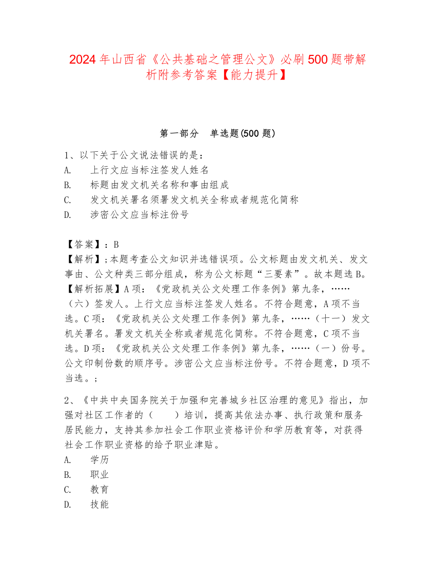 2024年山西省《公共基础之管理公文》必刷500题带解析附参考答案【能力提升】