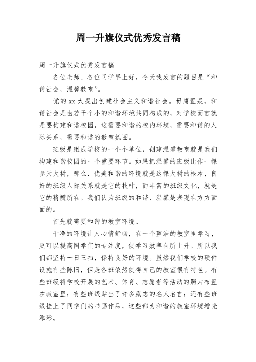 周一升旗仪式优秀发言稿