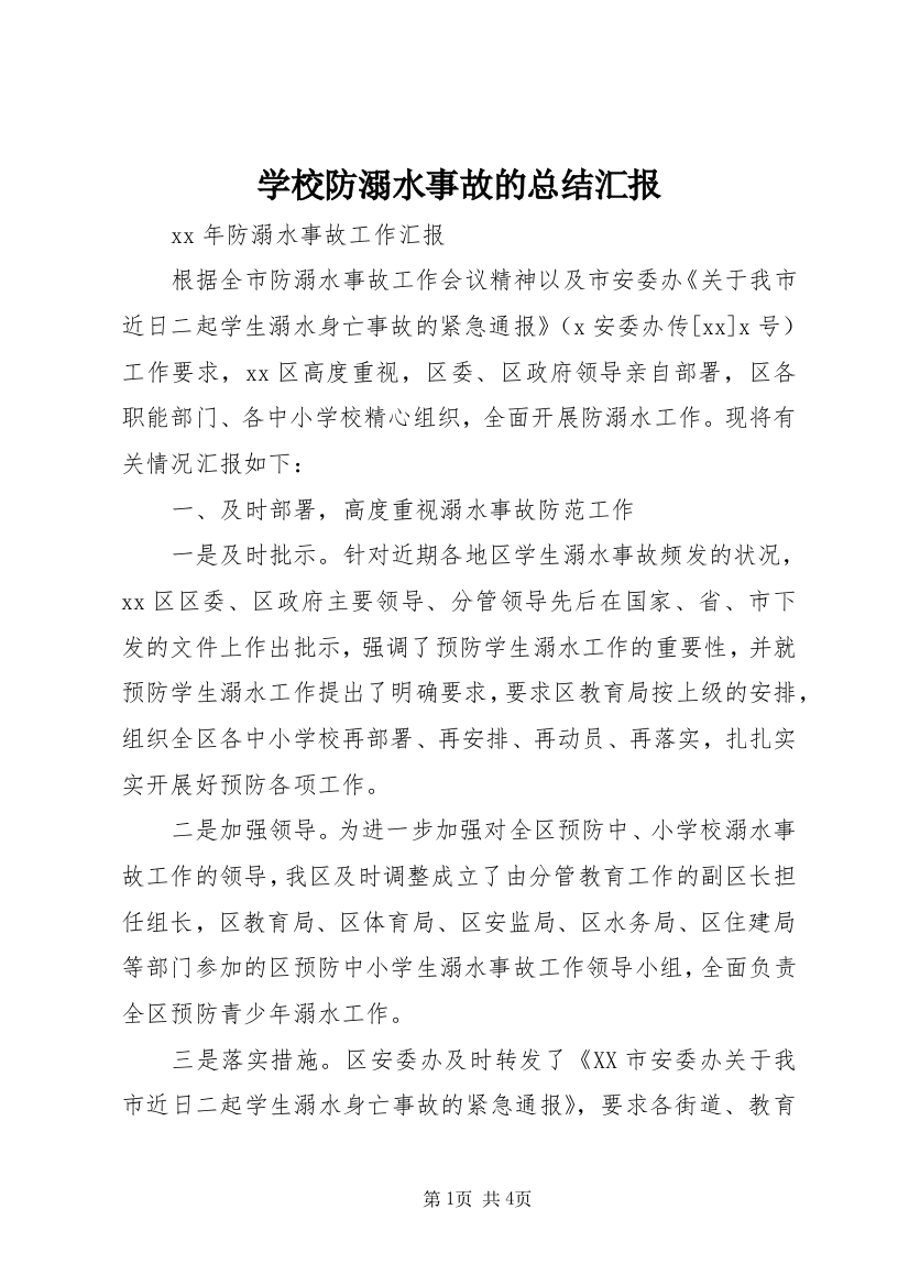 学校防溺水事故的总结汇报