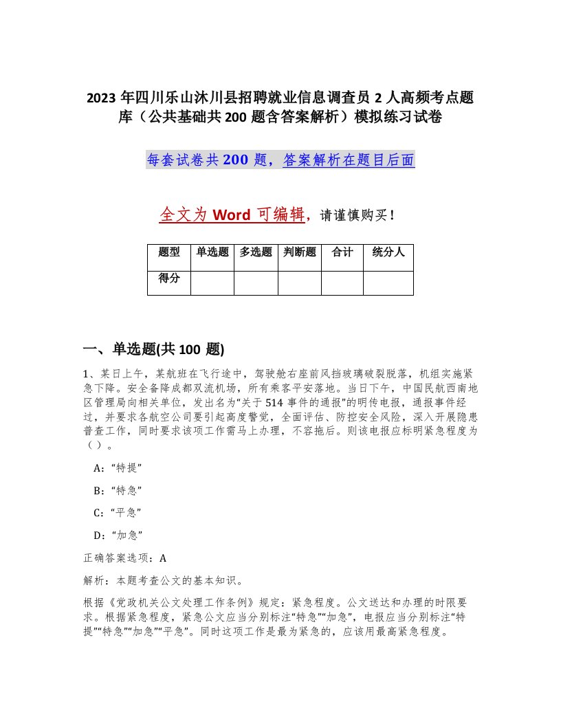 2023年四川乐山沐川县招聘就业信息调查员2人高频考点题库公共基础共200题含答案解析模拟练习试卷