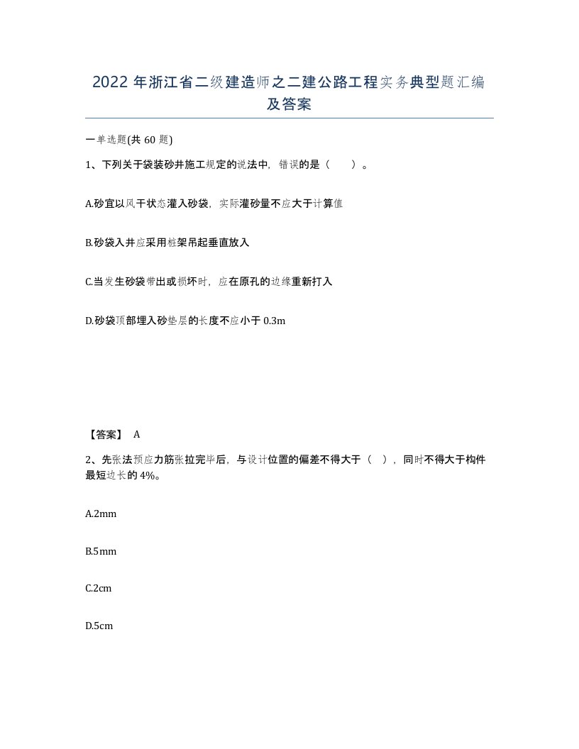 2022年浙江省二级建造师之二建公路工程实务典型题汇编及答案