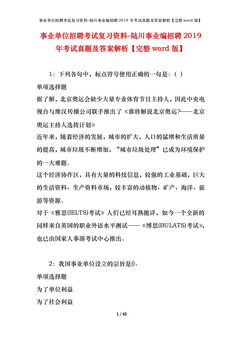 事业单位招聘考试复习资料-陆川事业编招聘2019年考试真题及答案解析完整word版