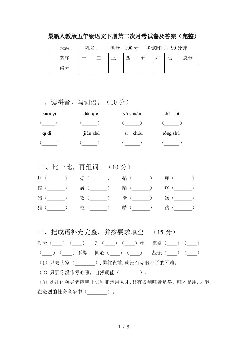 最新人教版五年级语文下册第二次月考试卷及答案完整