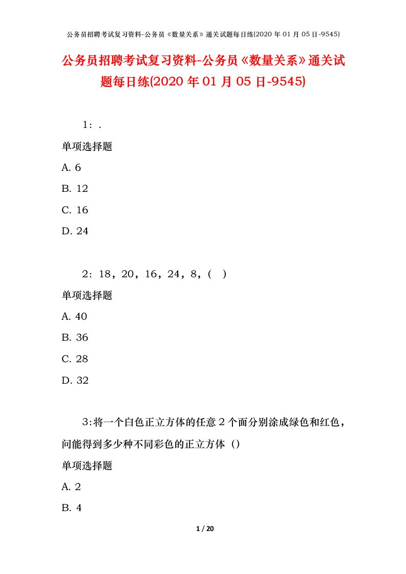 公务员招聘考试复习资料-公务员数量关系通关试题每日练2020年01月05日-9545