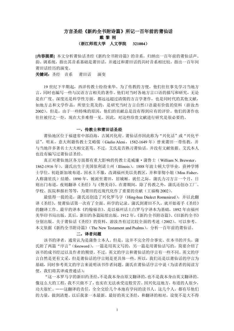 方言圣经《新约全书附诗篇》所记一百前的莆仙话