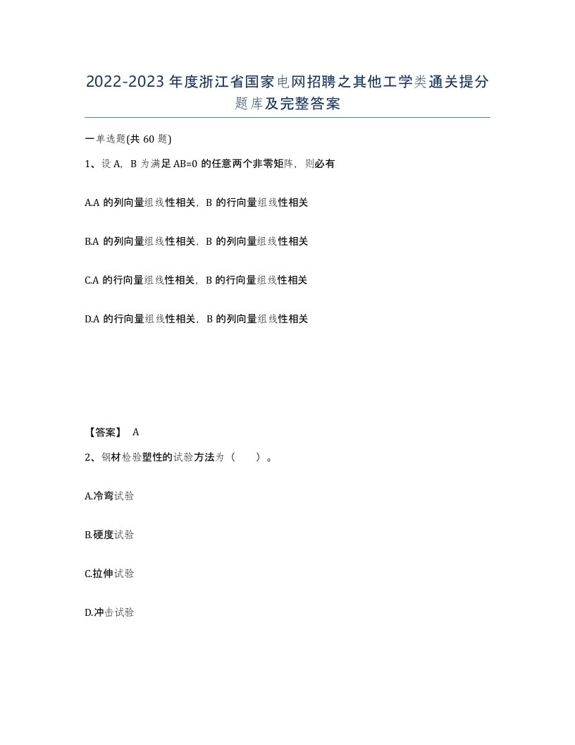 2022-2023年度浙江省国家电网招聘之其他工学类通关提分题库及完整答案