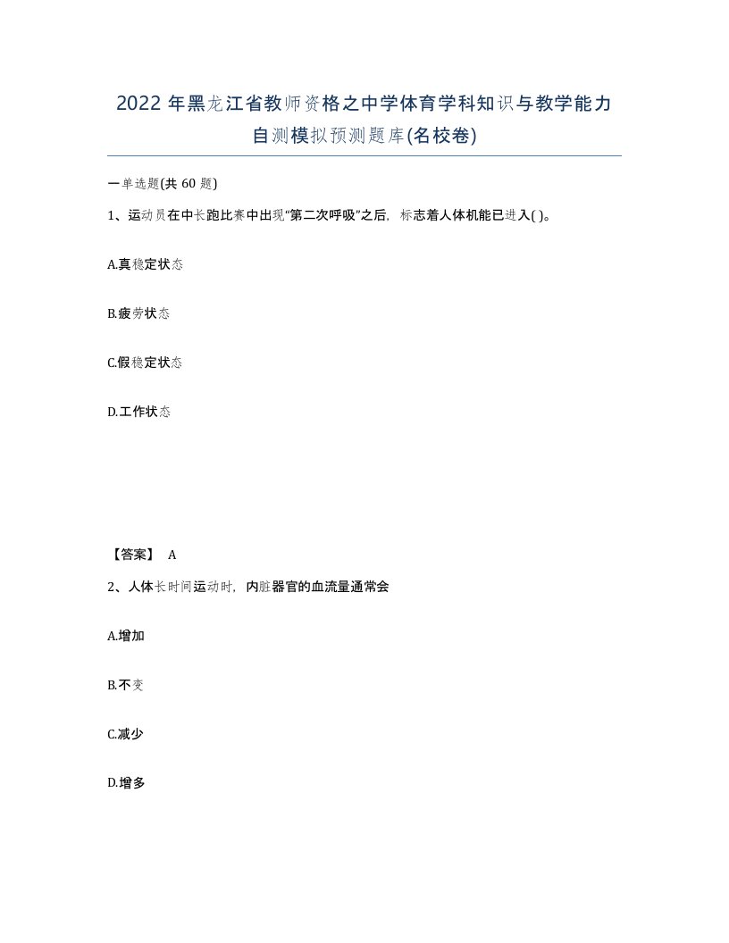 2022年黑龙江省教师资格之中学体育学科知识与教学能力自测模拟预测题库名校卷