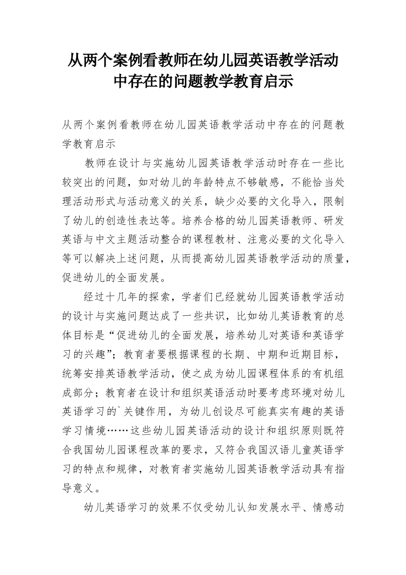 从两个案例看教师在幼儿园英语教学活动中存在的问题教学教育启示