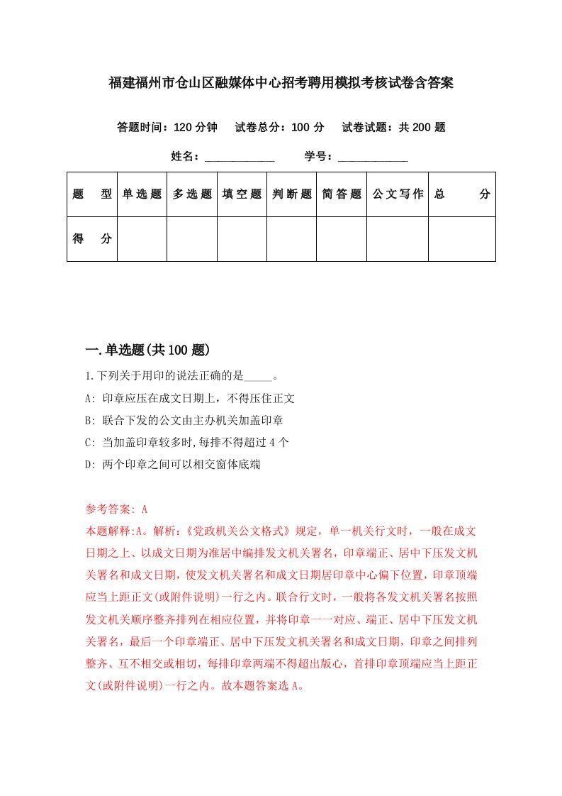 福建福州市仓山区融媒体中心招考聘用模拟考核试卷含答案8