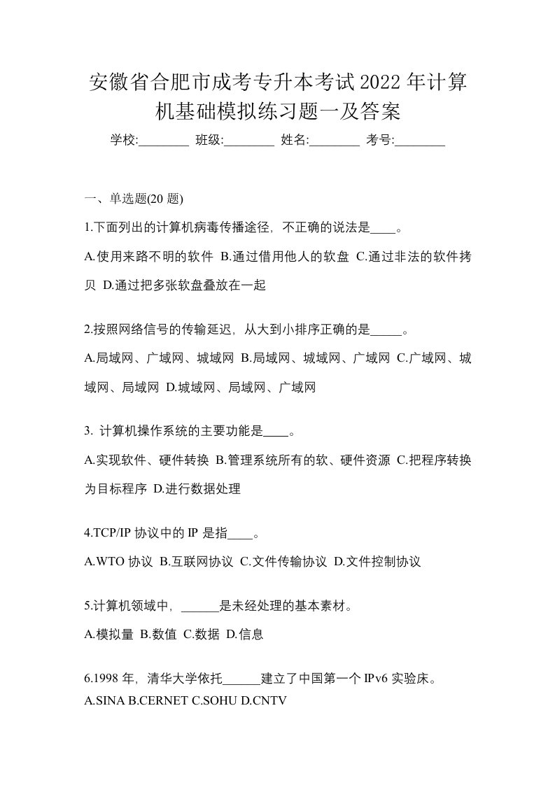 安徽省合肥市成考专升本考试2022年计算机基础模拟练习题一及答案