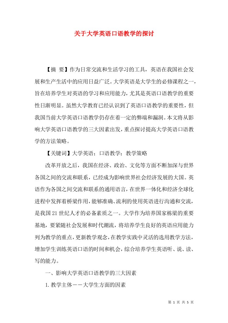 精选关于大学英语口语教学的探讨