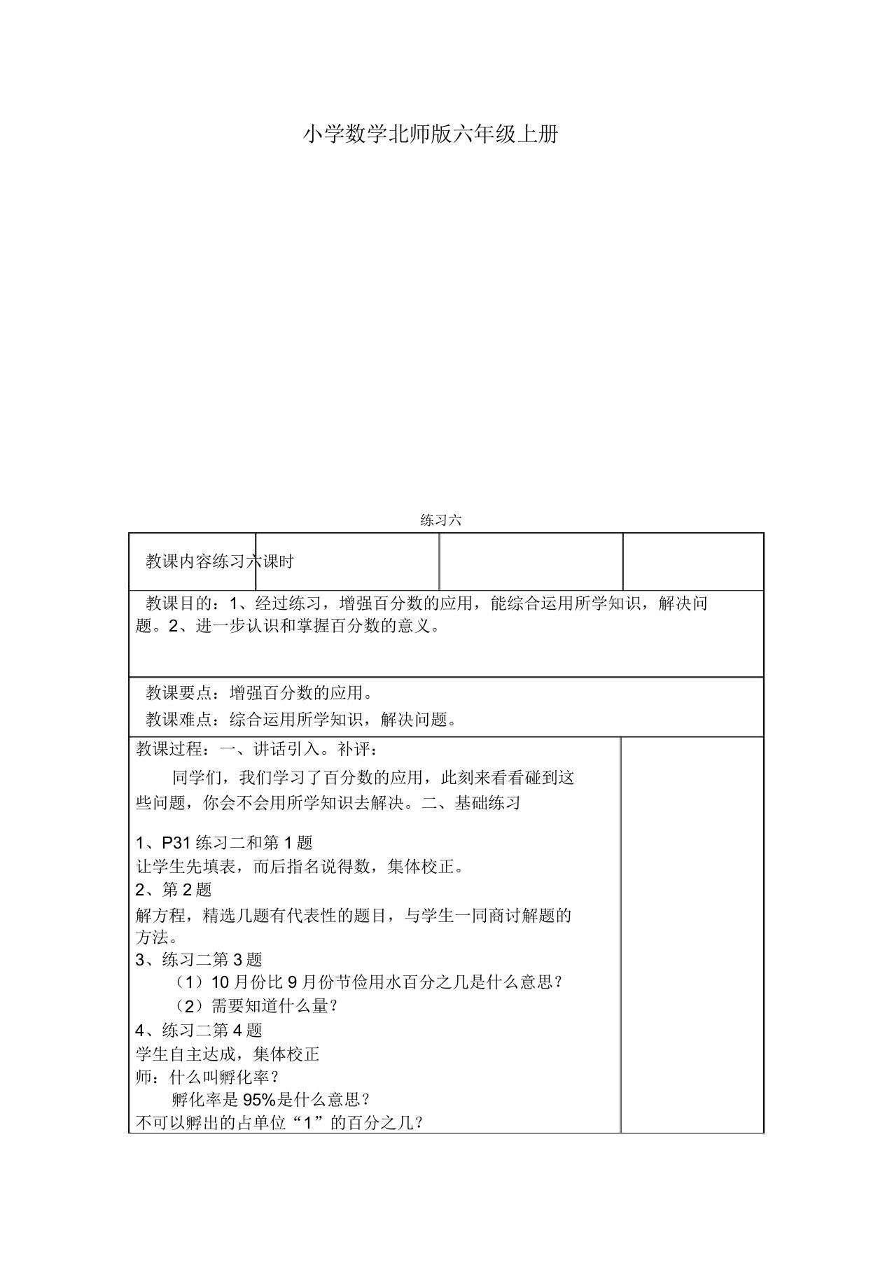 小学数学新北师版六年级上册《练习六》教案