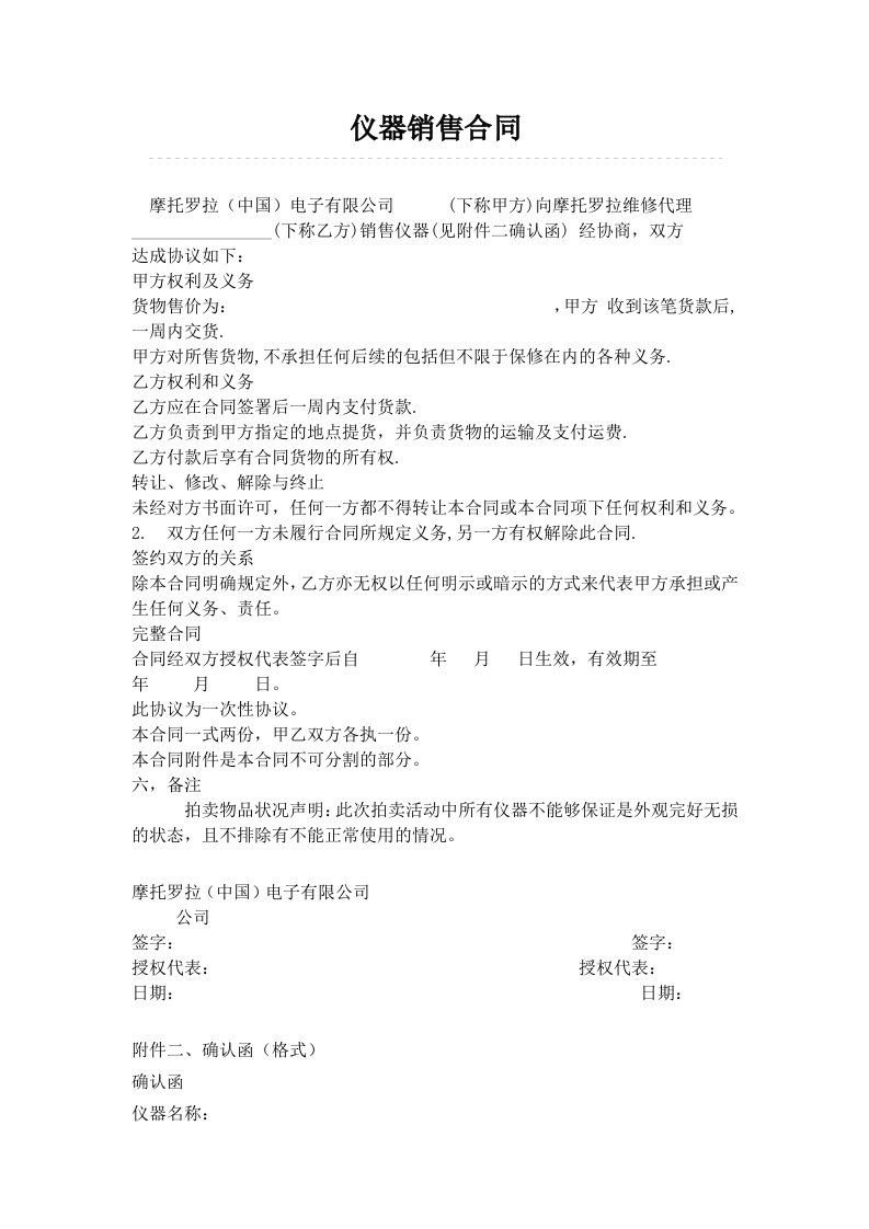 电子行业-摩托罗拉中国电子有限公司仪器销售合同