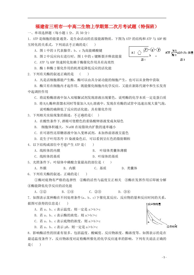 福建省三明市一中高二生物上学期第二次月考试题（特保班）