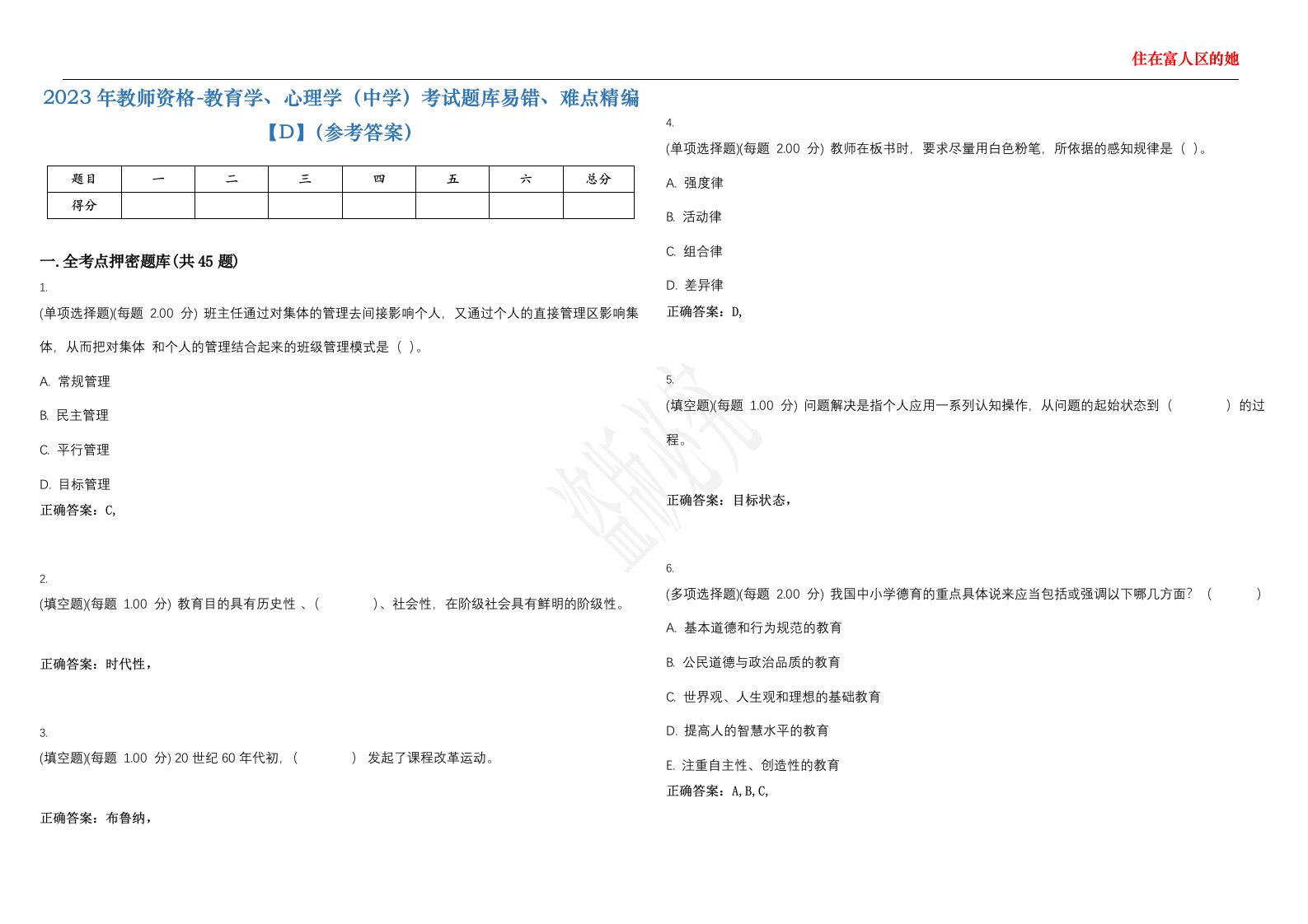 2023年教师资格-教育学、心理学（中学）考试题库易错、难点精编【D】（参考答案）试卷号；35