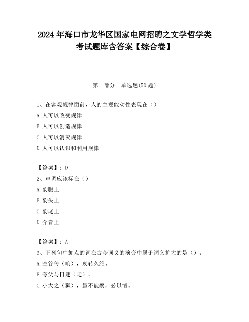 2024年海口市龙华区国家电网招聘之文学哲学类考试题库含答案【综合卷】