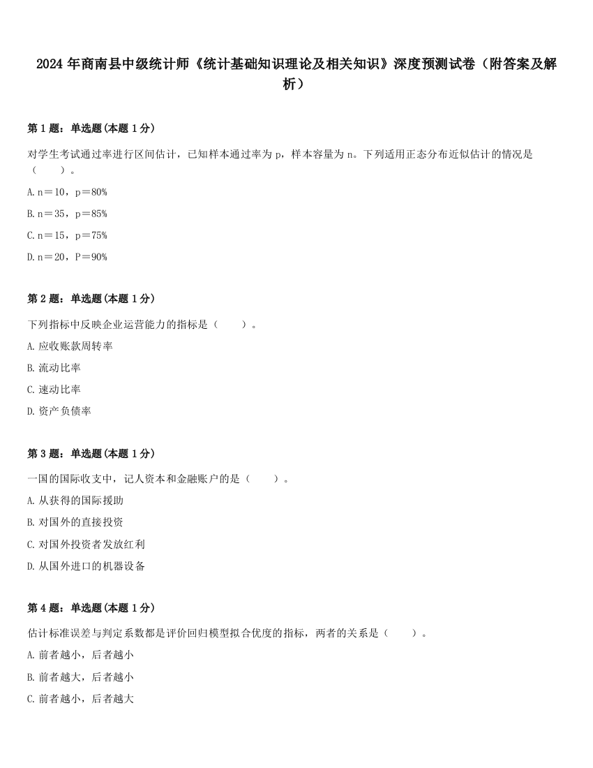 2024年商南县中级统计师《统计基础知识理论及相关知识》深度预测试卷（附答案及解析）